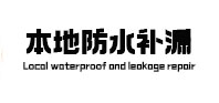 晋宁本地防水（中讯网）